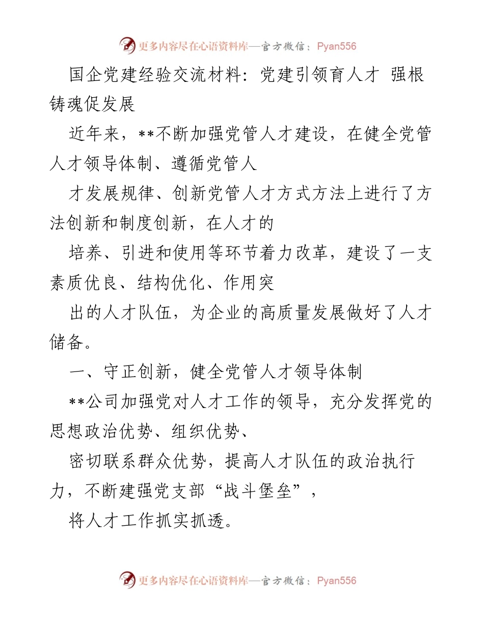 [发言] 国企党建经验交流会 - 党建引领人才发展，强根铸魂促高质量成长.docx_第1页