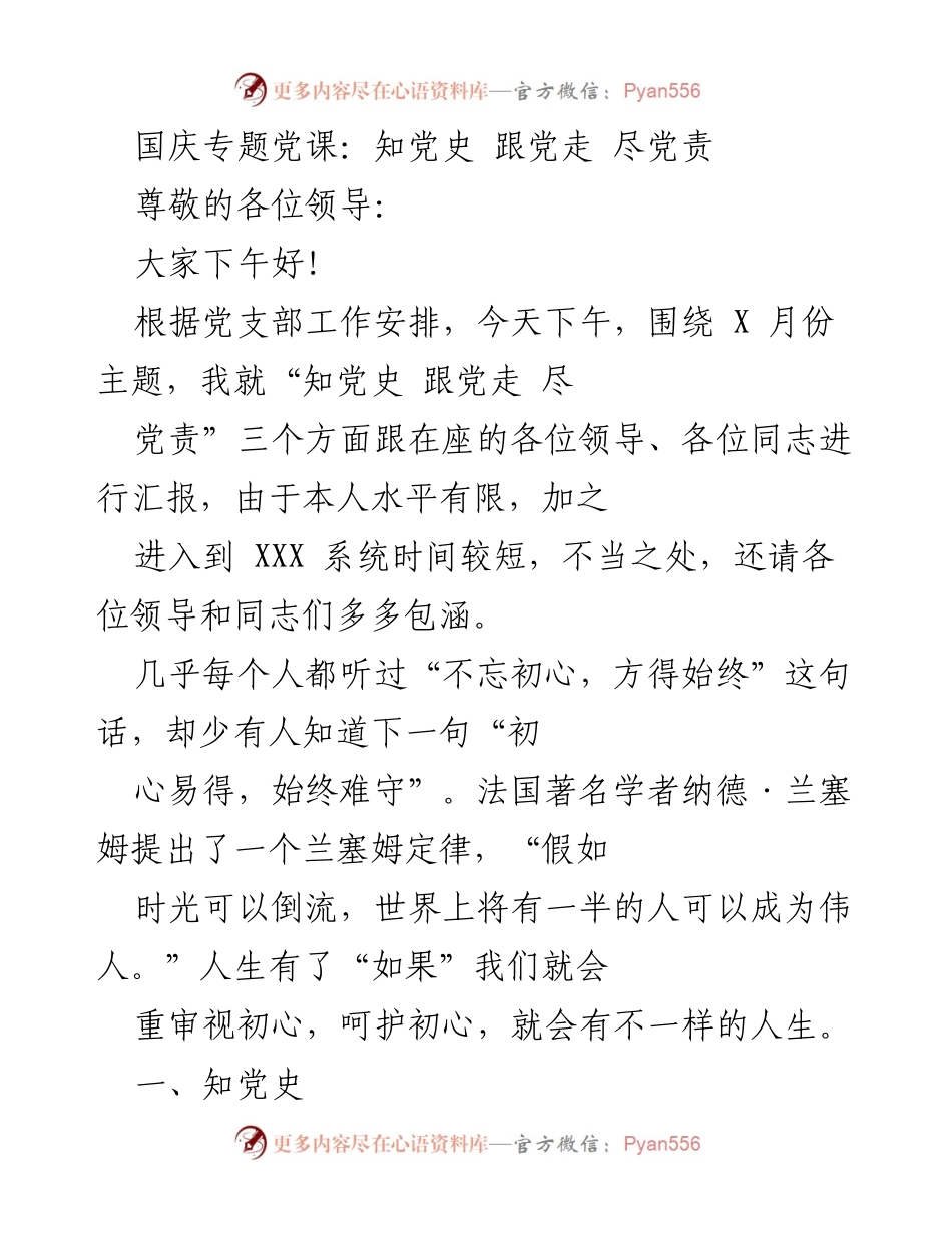 [发言] 国庆专题党课 - 深刻理解党史，坚定跟党走的信念.docx_第1页