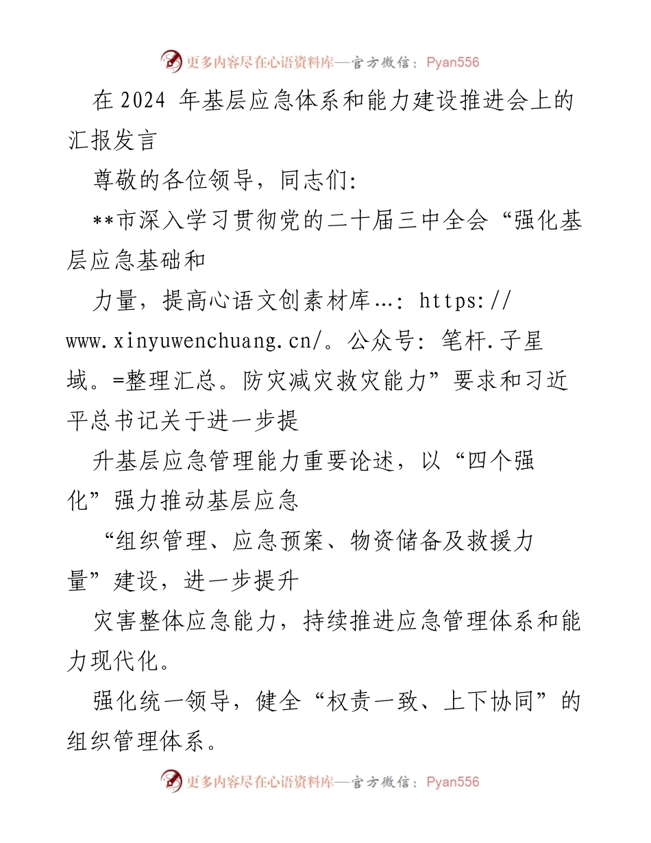 [发言] 基层应急体系和能力建设推进会 - 加强基层应急管理体系与能力建设的汇报发言.docx_第1页