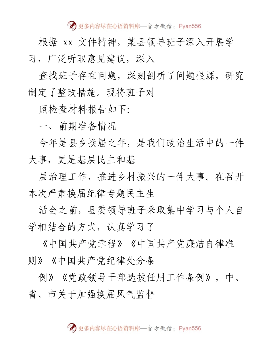 [发言] 县乡换届工作会议 - 加强换届纪律学习与监督的工作总结.docx_第1页