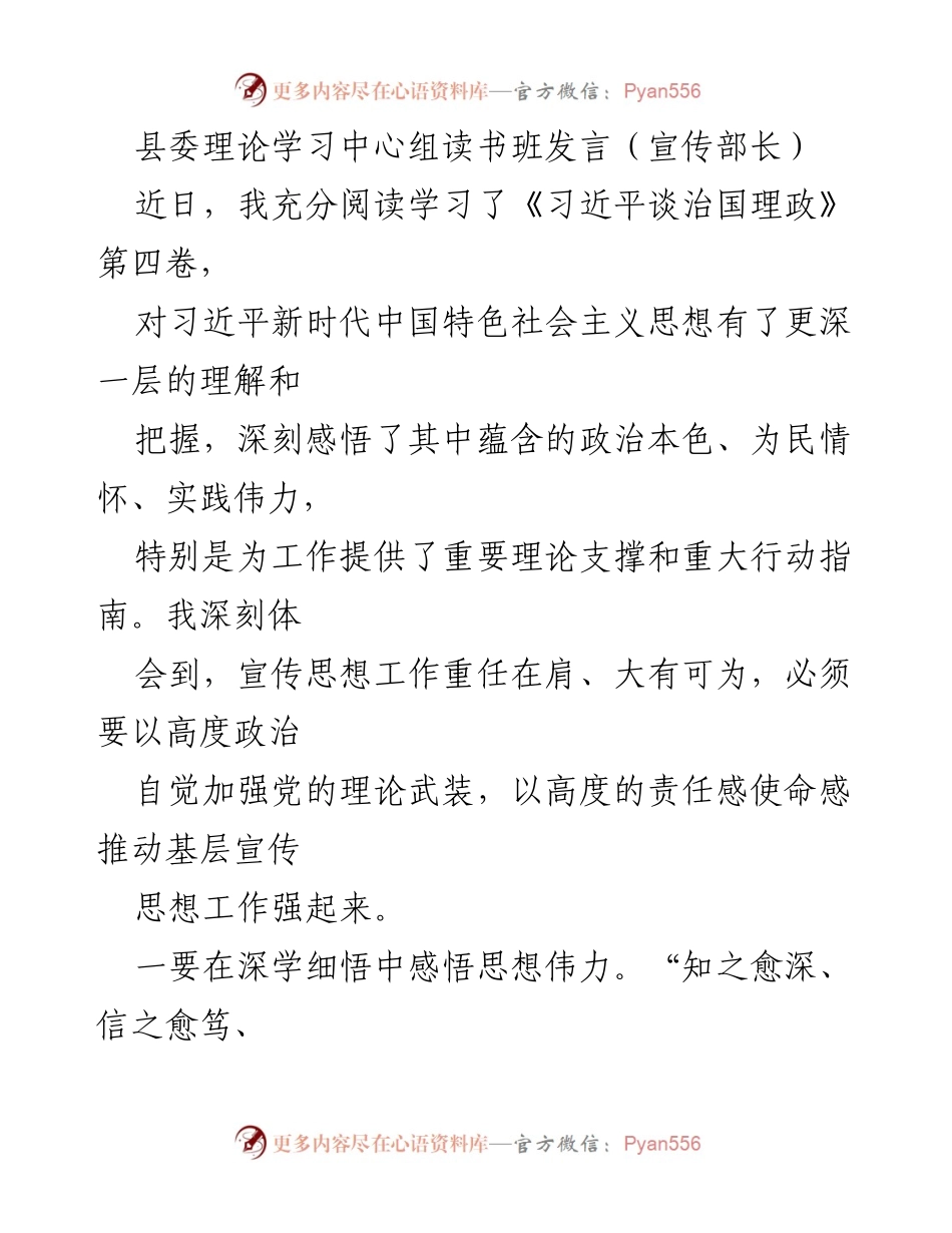 [发言] 县委理论学习中心组读书班 - 深入学习习近平新时代中国特色社会主义思想，推动宣传思想工作新发展.docx_第1页