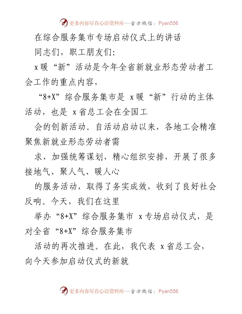 [发言] 启动仪式 - “8+X”综合服务集市的启动与新就业形态劳动者工会工作的推进.docx_第1页