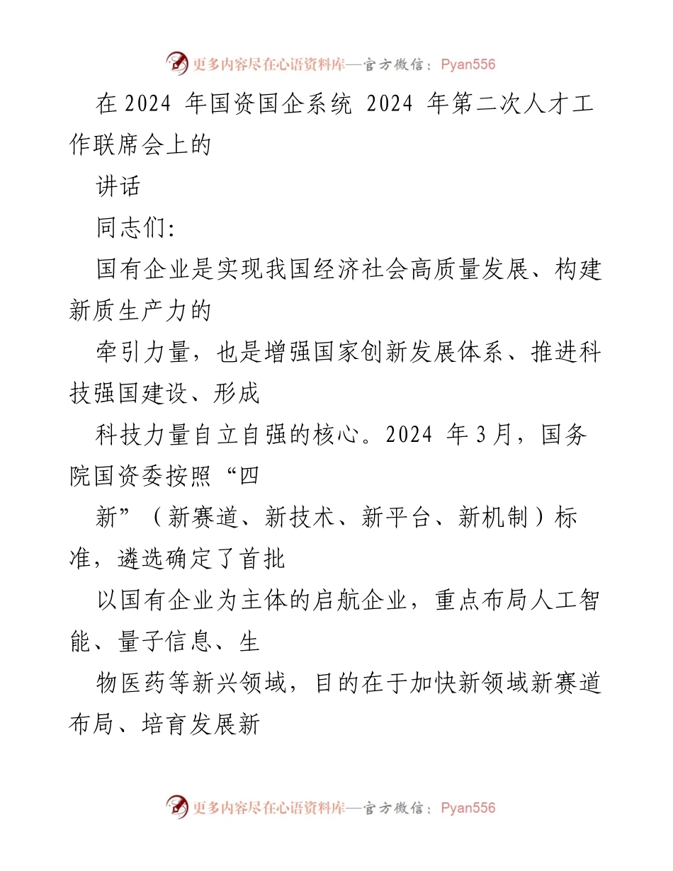 [发言] 国资国企系统人才工作联席会 - 深化科技人才发展体制机制改革的几点意见.docx_第1页
