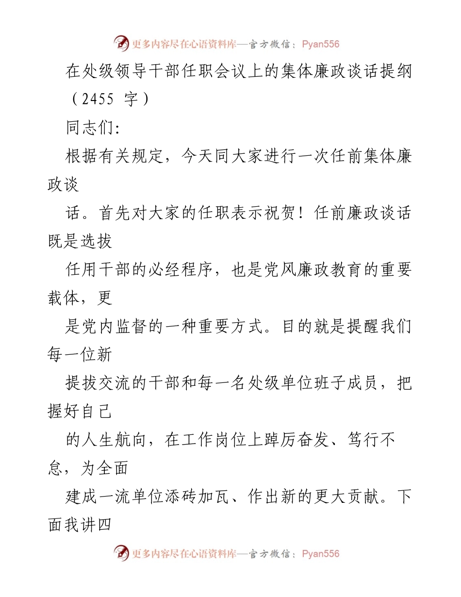 [发言] 处级领导干部任职会议 - 任前集体廉政谈话提纲_1.docx_第1页