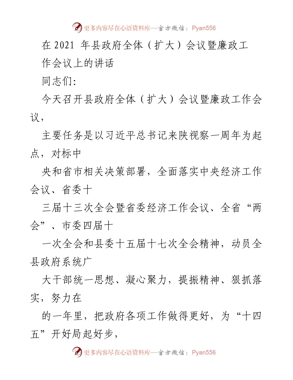 [发言] 县政府全体（扩大）会议暨廉政工作会议 - 加强责任感，推动政府工作高质量发展.docx_第1页