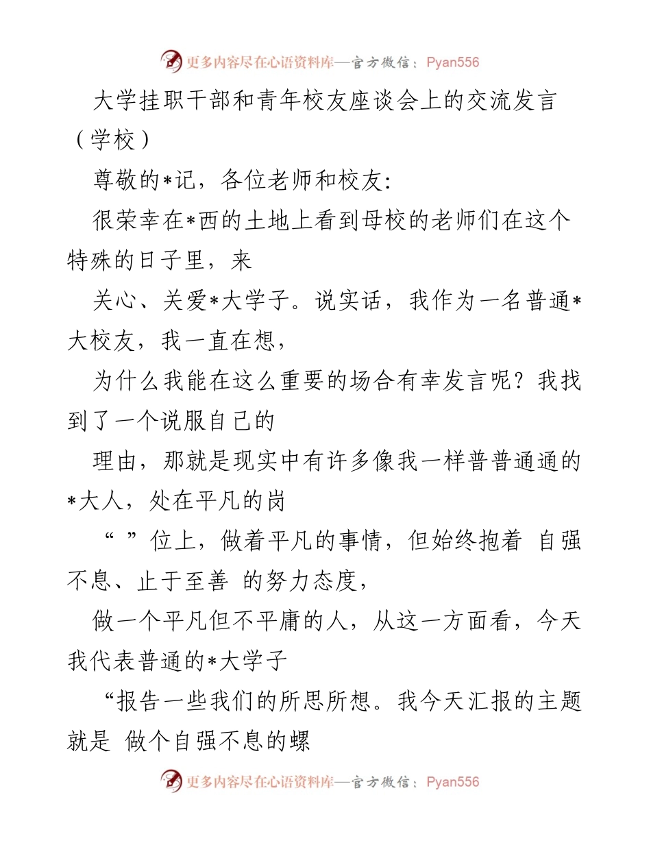 [发言] 大学挂职干部和青年校友座谈会 - 做个自强不息的螺丝钉：普通校友的奋斗与感悟.docx_第1页