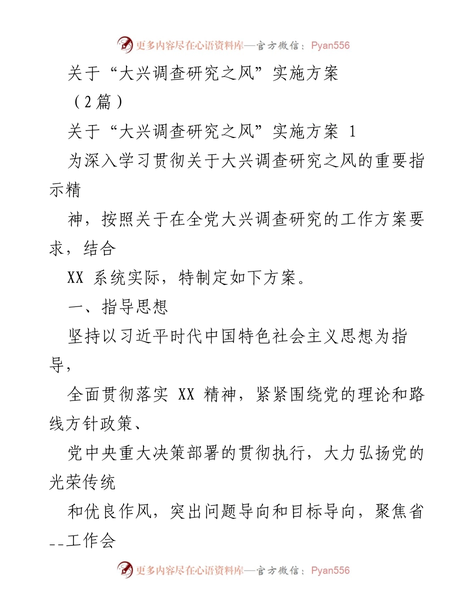 [发言] 大兴调查研究之风实施方案 - 深入推进“大兴调查研究之风”实施方案的指导思想与机制.docx_第1页