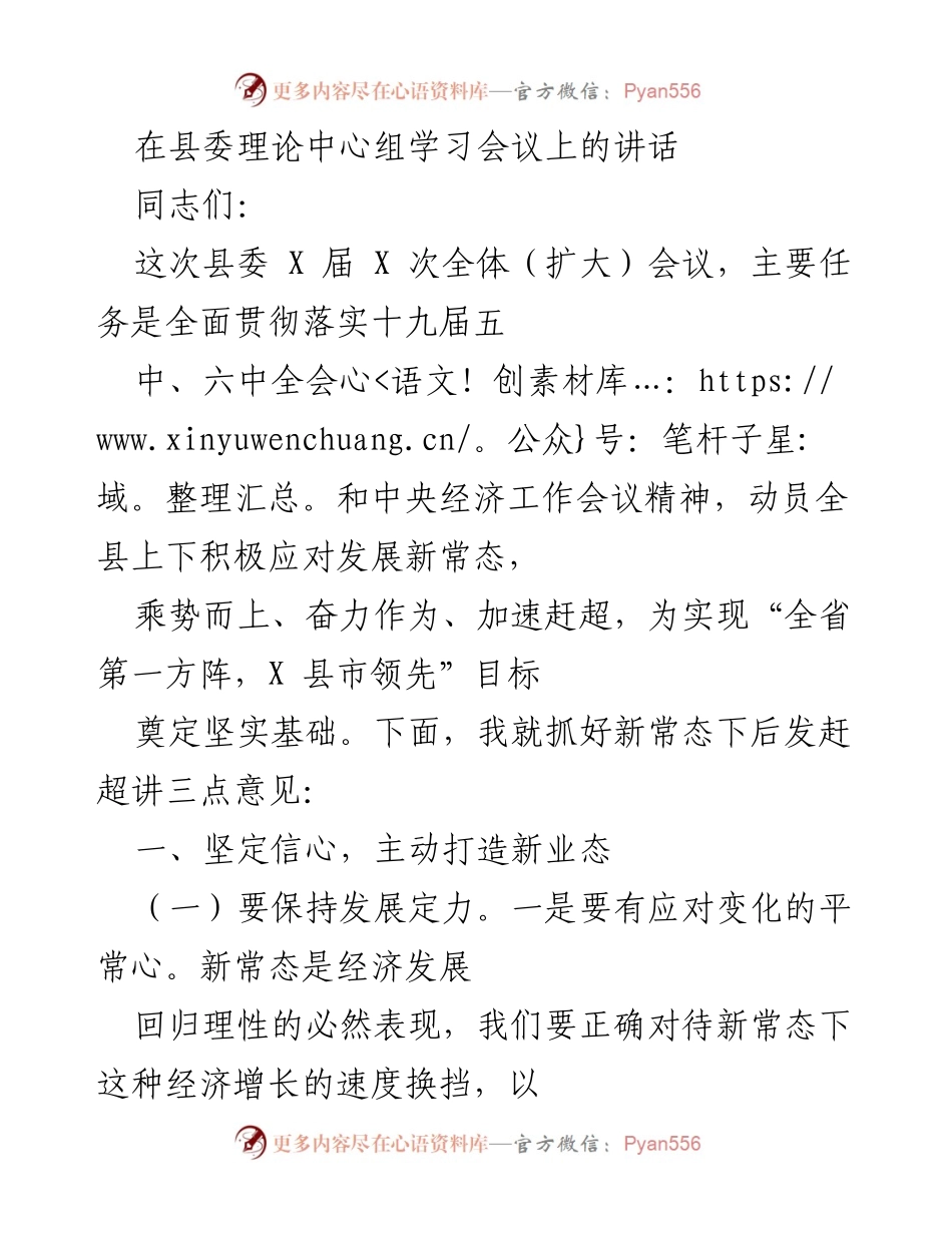 [发言] 县委理论中心组学习会议 - 新常态下的后发赶超与发展战略.docx_第1页