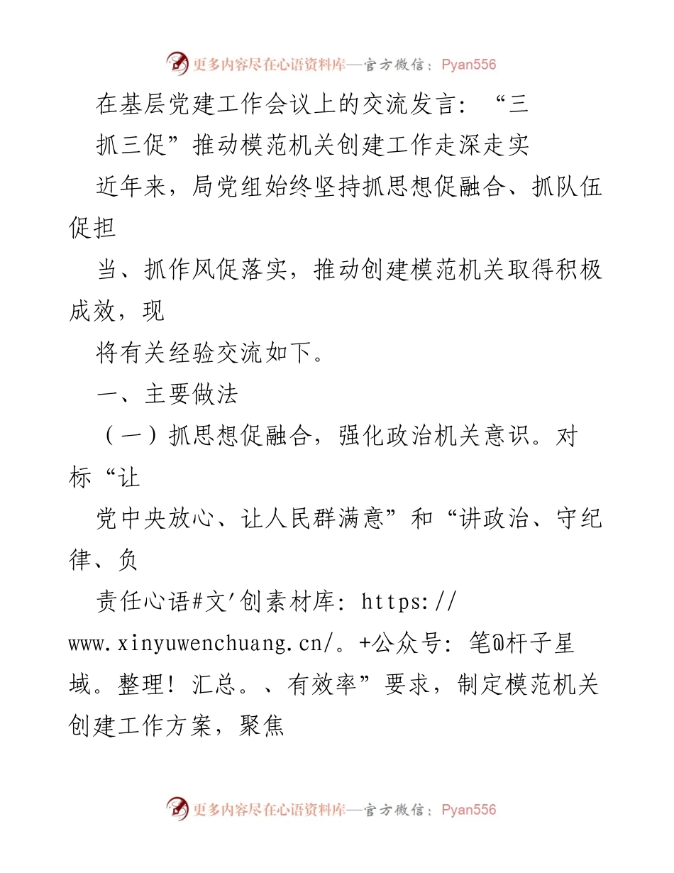 [发言] 基层党建工作会议 - “三抓三促”推动模范机关创建工作经验交流.docx_第1页