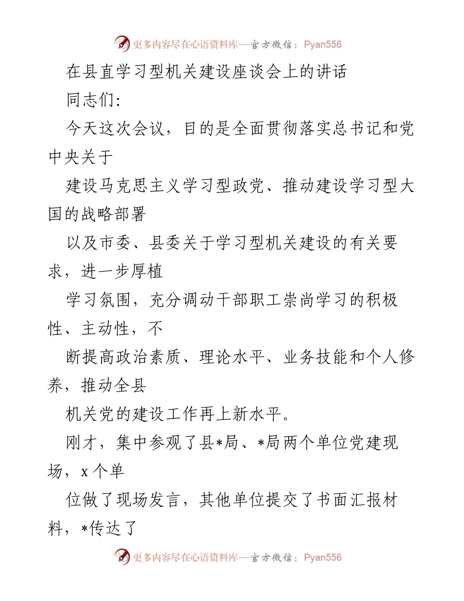 [发言] 县直学习型机关建设座谈会 - 加强学习型机关建设，提升干部素质与能力.docx_第1页