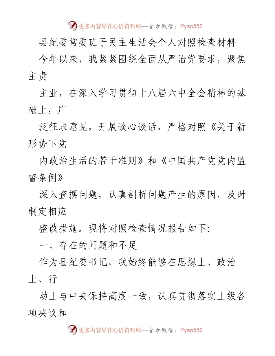 [发言] 县纪委常委班子民主生活会 - 县纪委书记个人对照检查与整改措施报告.docx_第1页