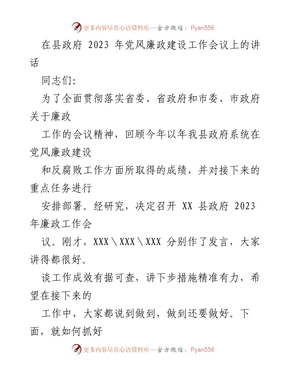 [发言] 县政府 2023 年党风廉政建设工作会议 - 加强县政府党风廉政建设的三点意见.docx_第1页