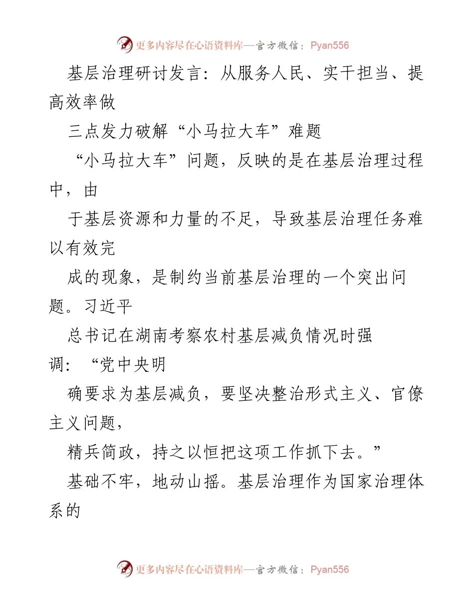[发言] 基层治理研讨会 - 破解“小马拉大车”难题的三点发力策略.docx_第1页