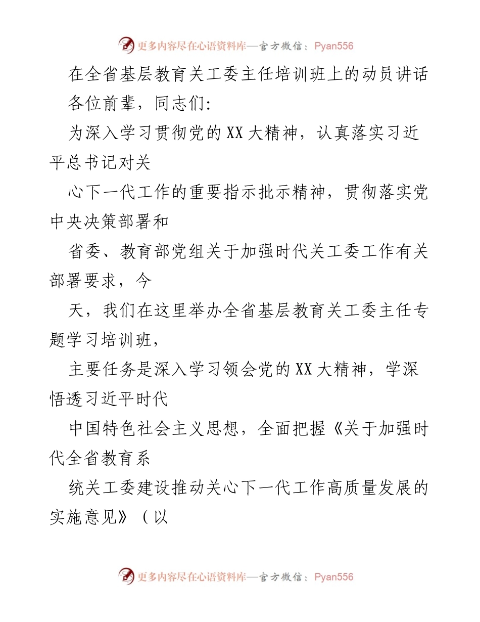 [发言] 培训班 - 深入学习贯彻党的XX大精神，推动关心下一代工作高质量发展.docx_第1页