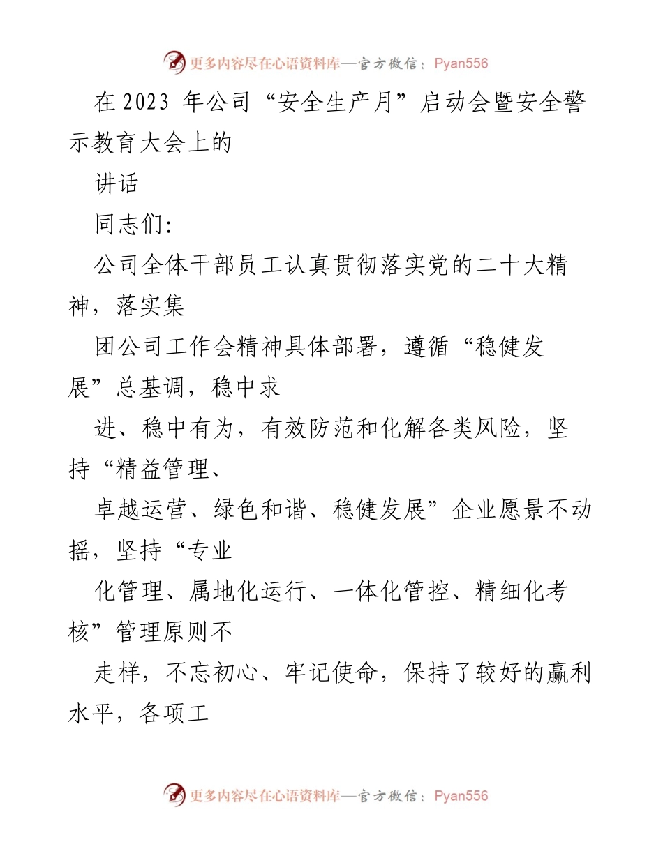[发言] 启动会 - 安全生产月启动会暨安全警示教育大会讲话_1.docx_第1页