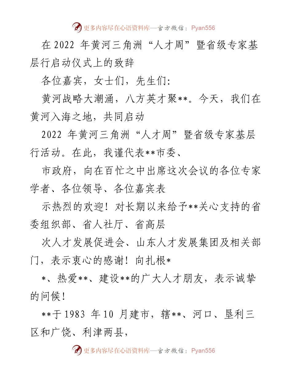 [发言] 启动仪式 - 向人才致敬：2022年黄河三角洲“人才周”启动仪式致辞.docx_第1页