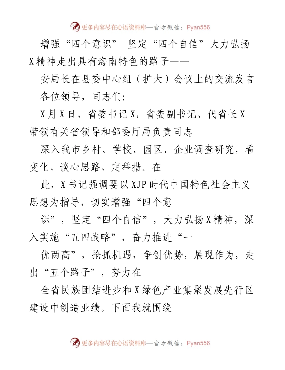 [发言] 县委中心组（扩大）会议 - 增强“四个意识”，坚定“四个自信”，弘扬X精神，推动海南特色发展.docx_第1页