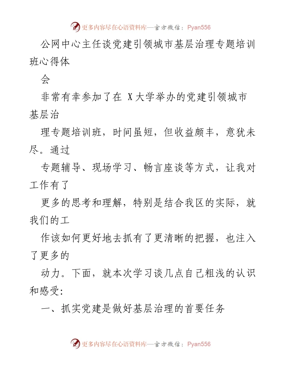 [发言] 培训班 - 党建引领城市基层治理的实践体会.docx_第1页