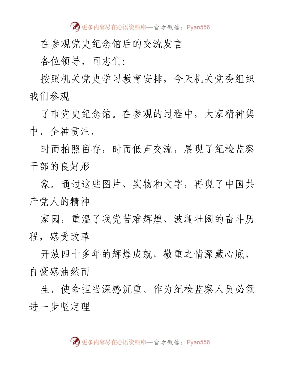 [发言] 参观党史纪念馆 - 坚定理想信念，牢记使命担当.docx_第1页