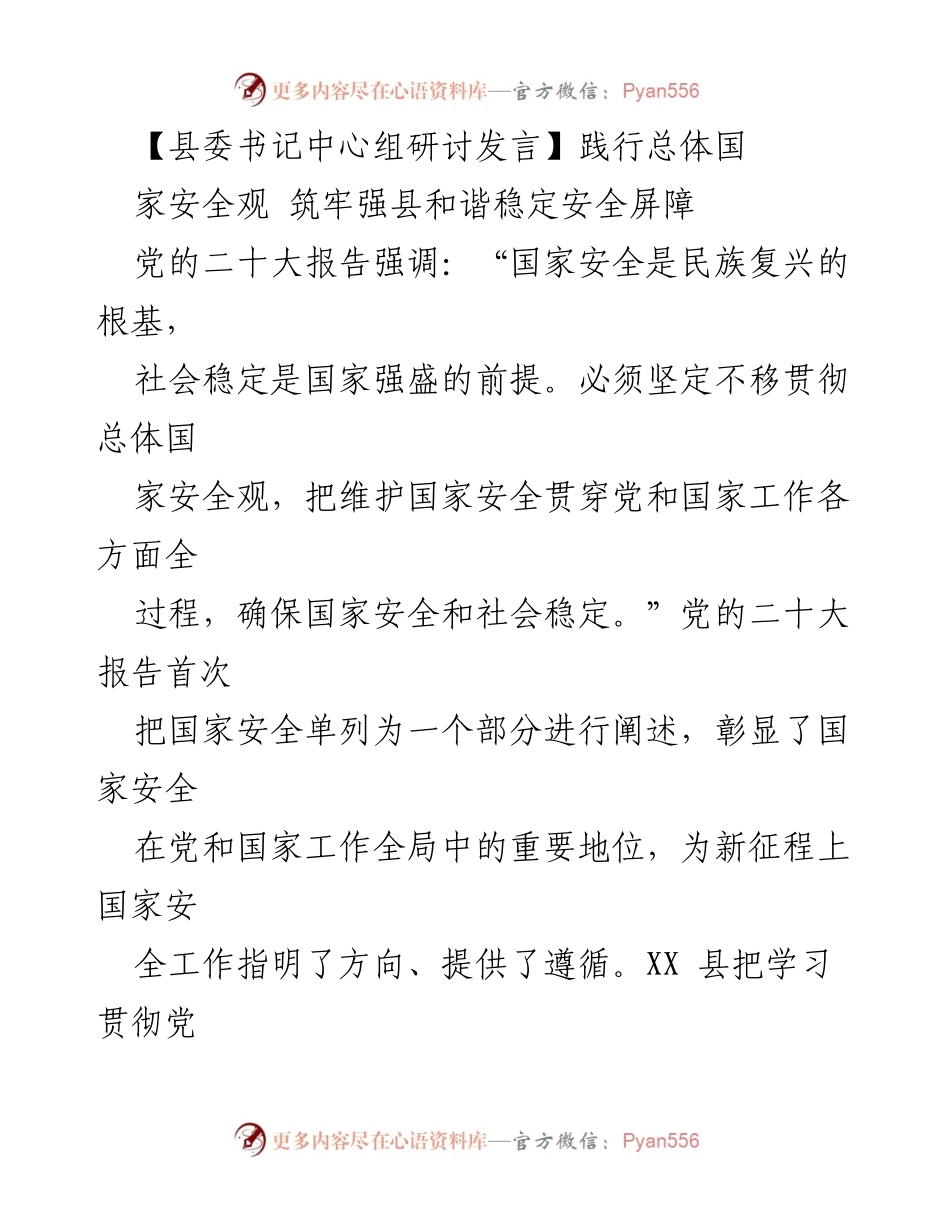 [发言] 县委书记中心组研讨 - 坚持总体国家安全观，筑牢强县和谐稳定安全屏障.docx_第1页