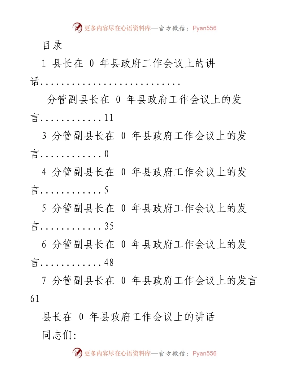 [发言] 县政府工作会议上的讲话与工作部署.docx_第1页