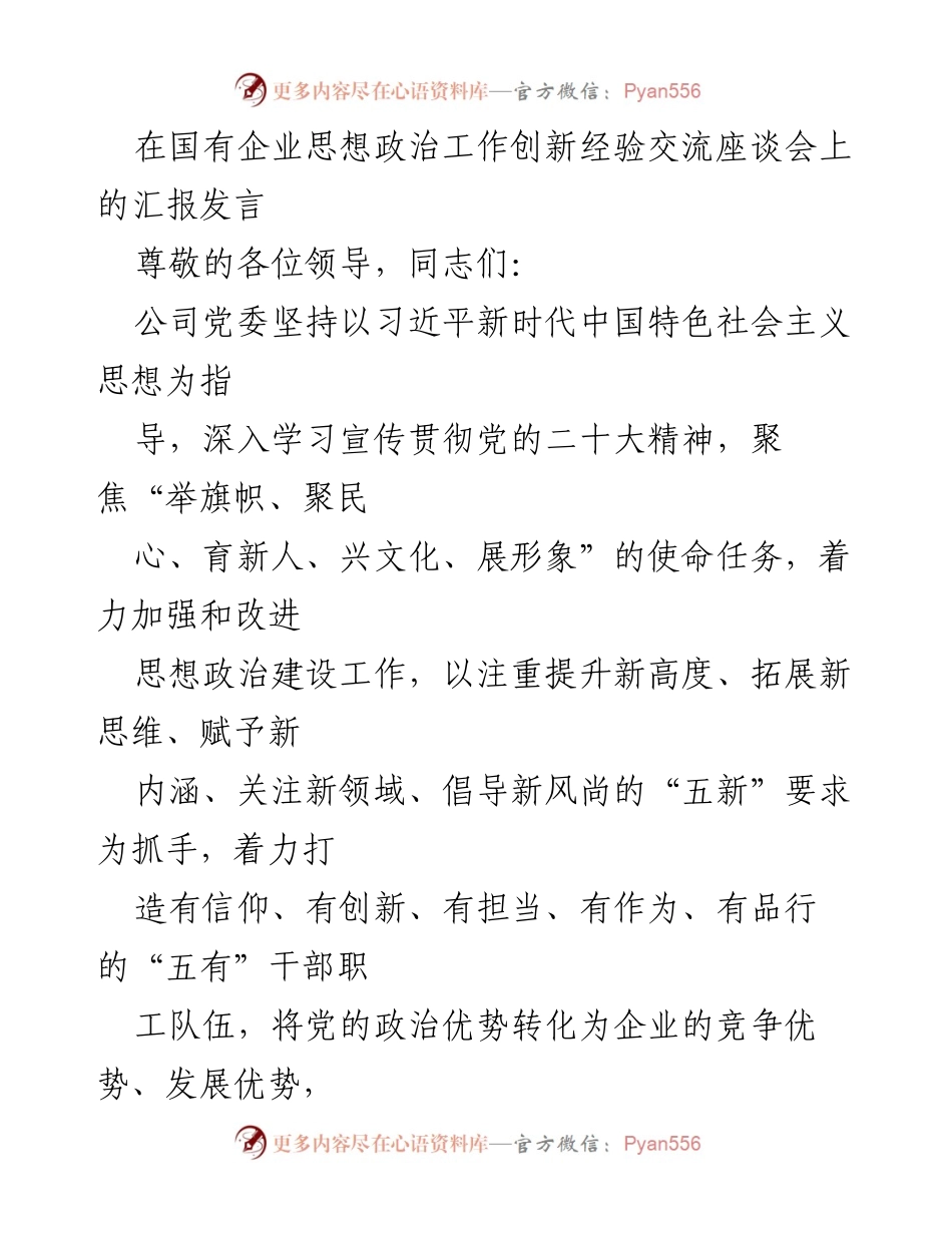 [发言] 国有企业思想政治工作创新经验交流座谈会 - 加强思想政治工作，提升干部队伍素质与企业竞争力.docx_第1页