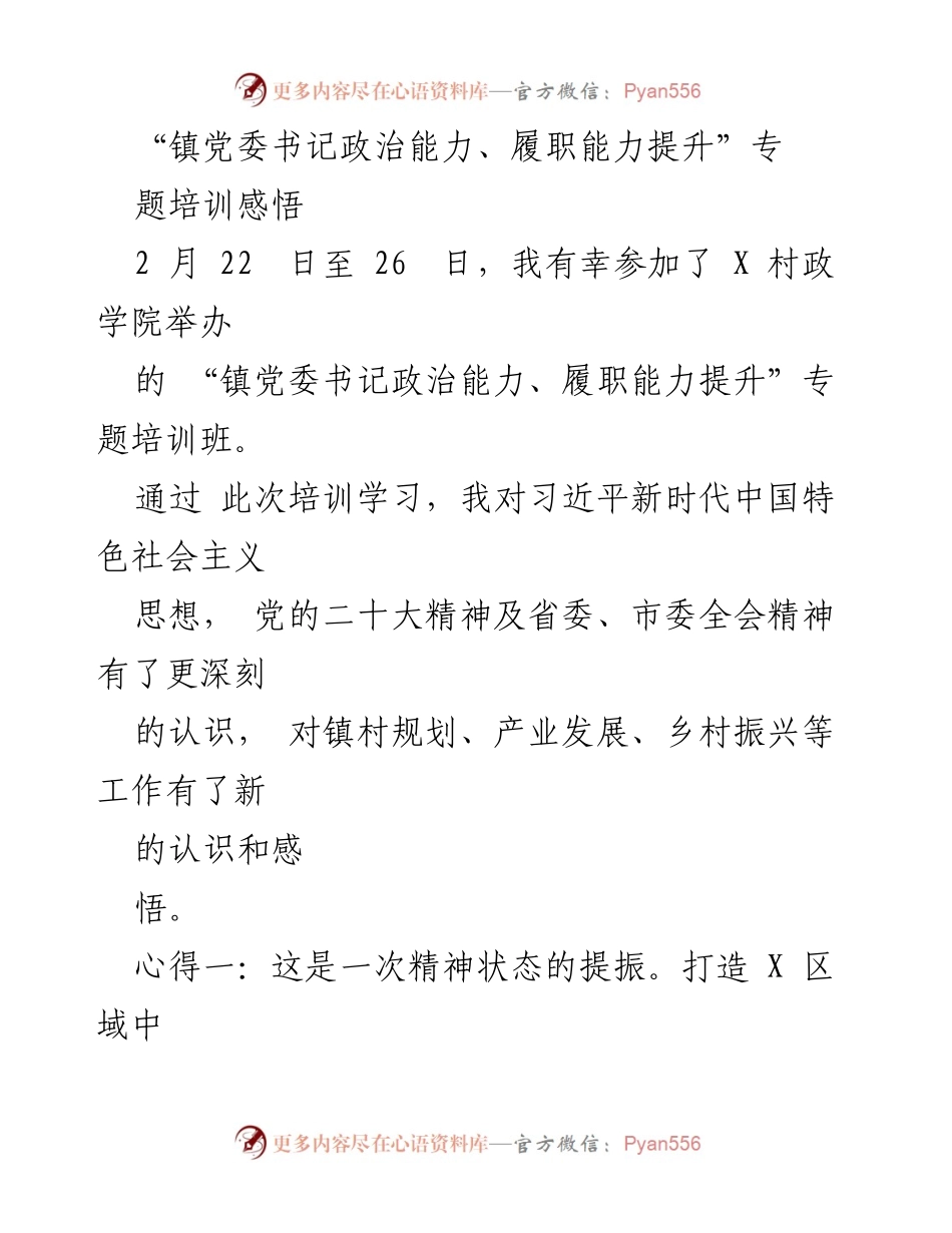 [发言] 培训总结 - 提升镇党委书记政治与履职能力的培训心得.docx_第1页