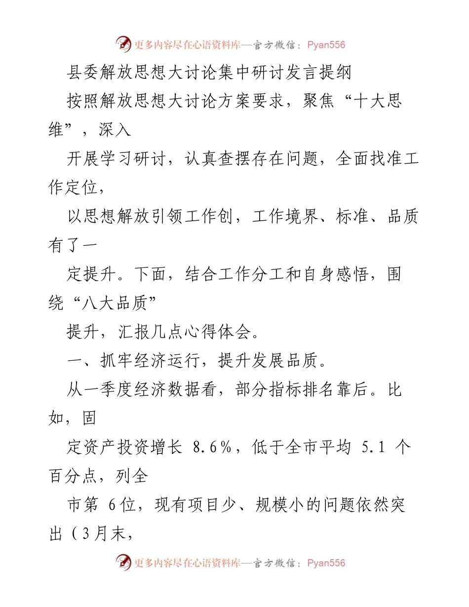 [发言] 县委解放思想大讨论 - 提升发展品质与服务质量的思考.docx_第1页