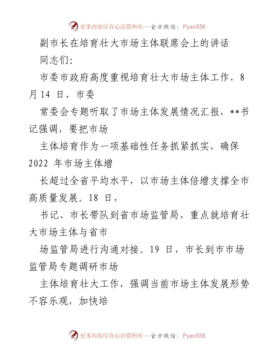 [发言] 培育壮大市场主体联席会 - 强化市场主体培育，推动高质量发展.docx_第1页