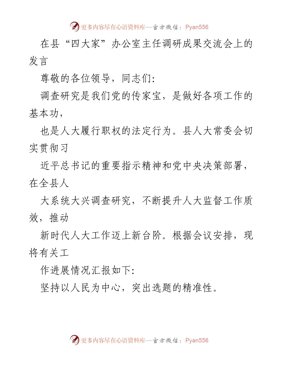 [发言] 县“四大家”办公室主任调研成果交流会 - 加强调查研究，提升人大监督工作质效.docx_第1页