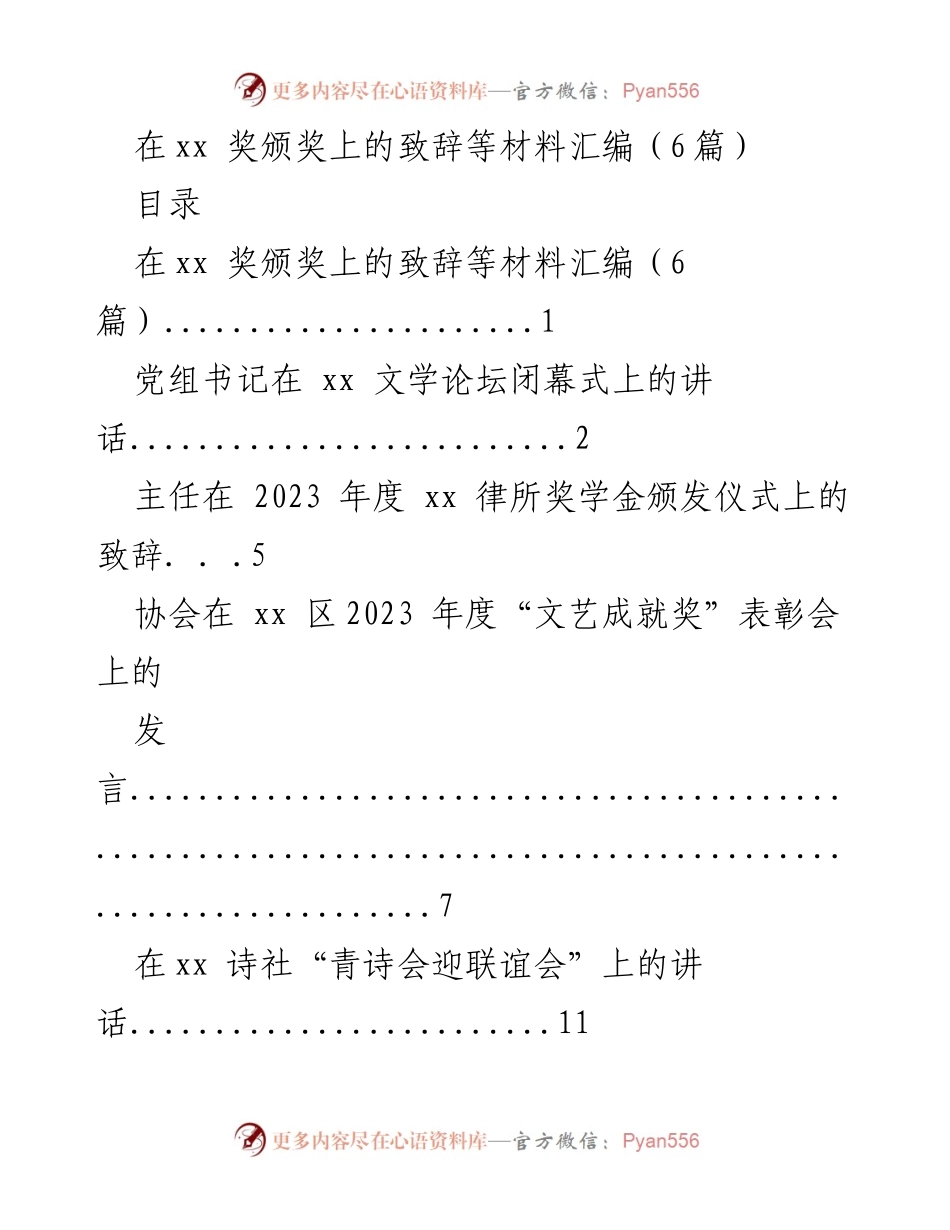 [发言] 奖项颁发 - 文化传承与文学价值的探讨.docx_第1页
