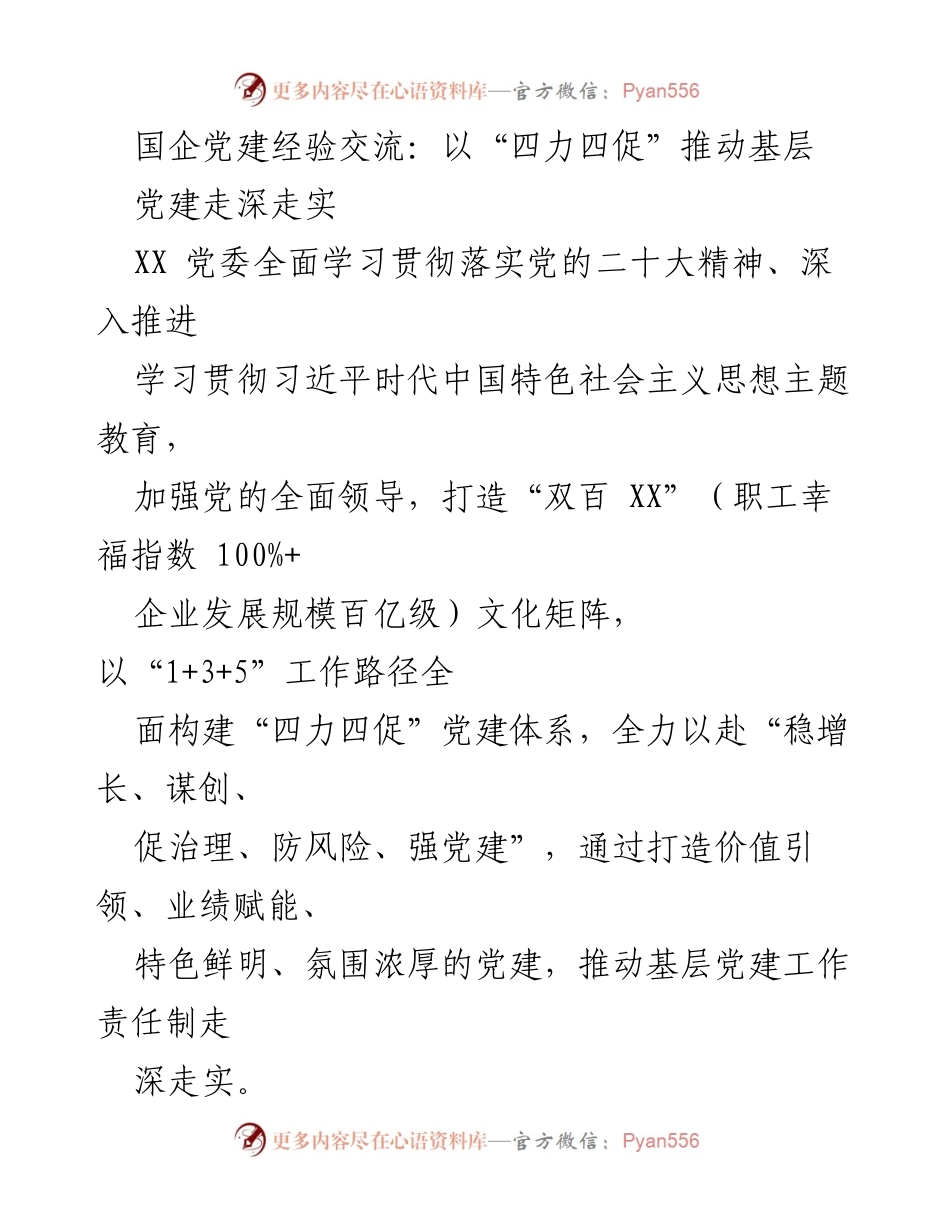 [发言] 国企党建经验交流会 - 以“四力四促”推动基层党建走深走实.docx_第1页