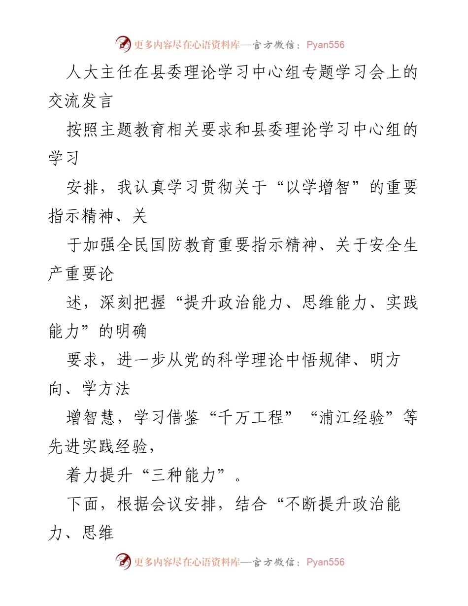 [发言] 县委理论学习中心组专题学习会 - 提升政治能力、思维能力与实践能力的交流发言.docx_第1页