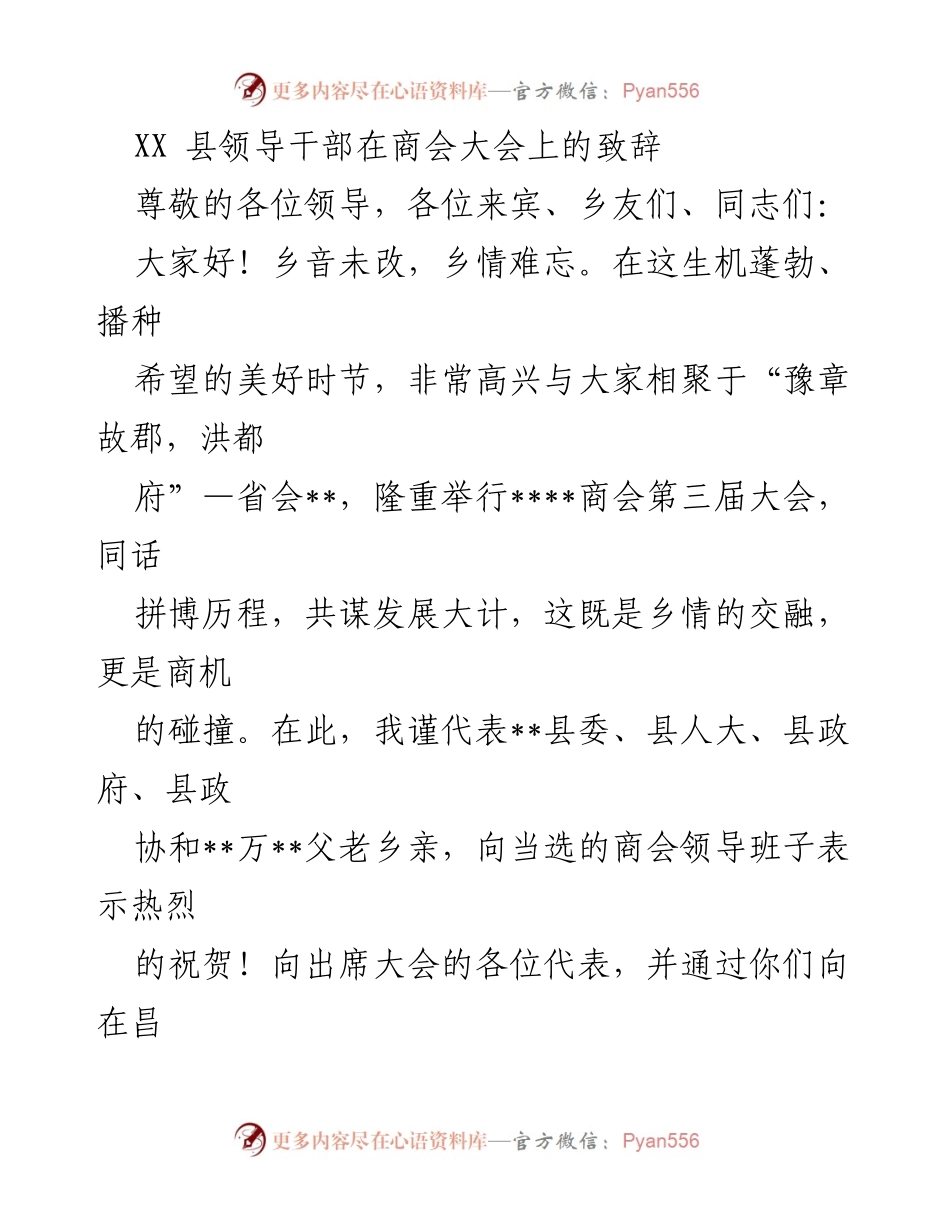 [发言] 商会大会 - XX县领导干部在商会大会上的致辞_1.docx_第1页