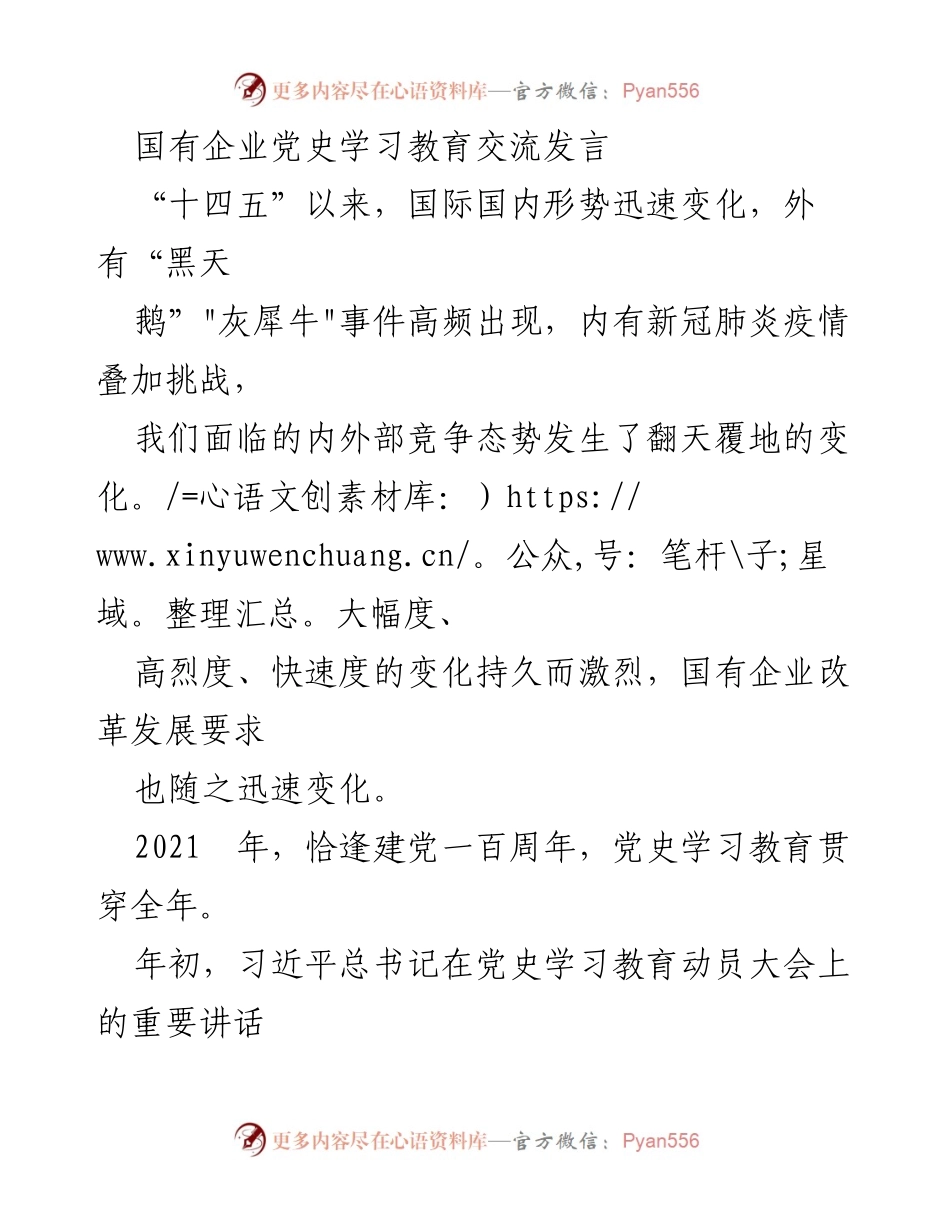 [发言] 国有企业党史学习教育交流 - 在变局中坚定信念，服务人民的责任与担当.docx_第1页