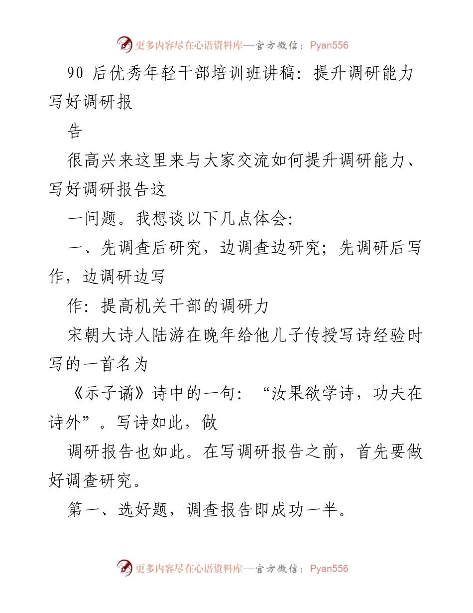 [发言] 培训班 - 提升调研能力与写作技巧的关键要素.docx_第1页