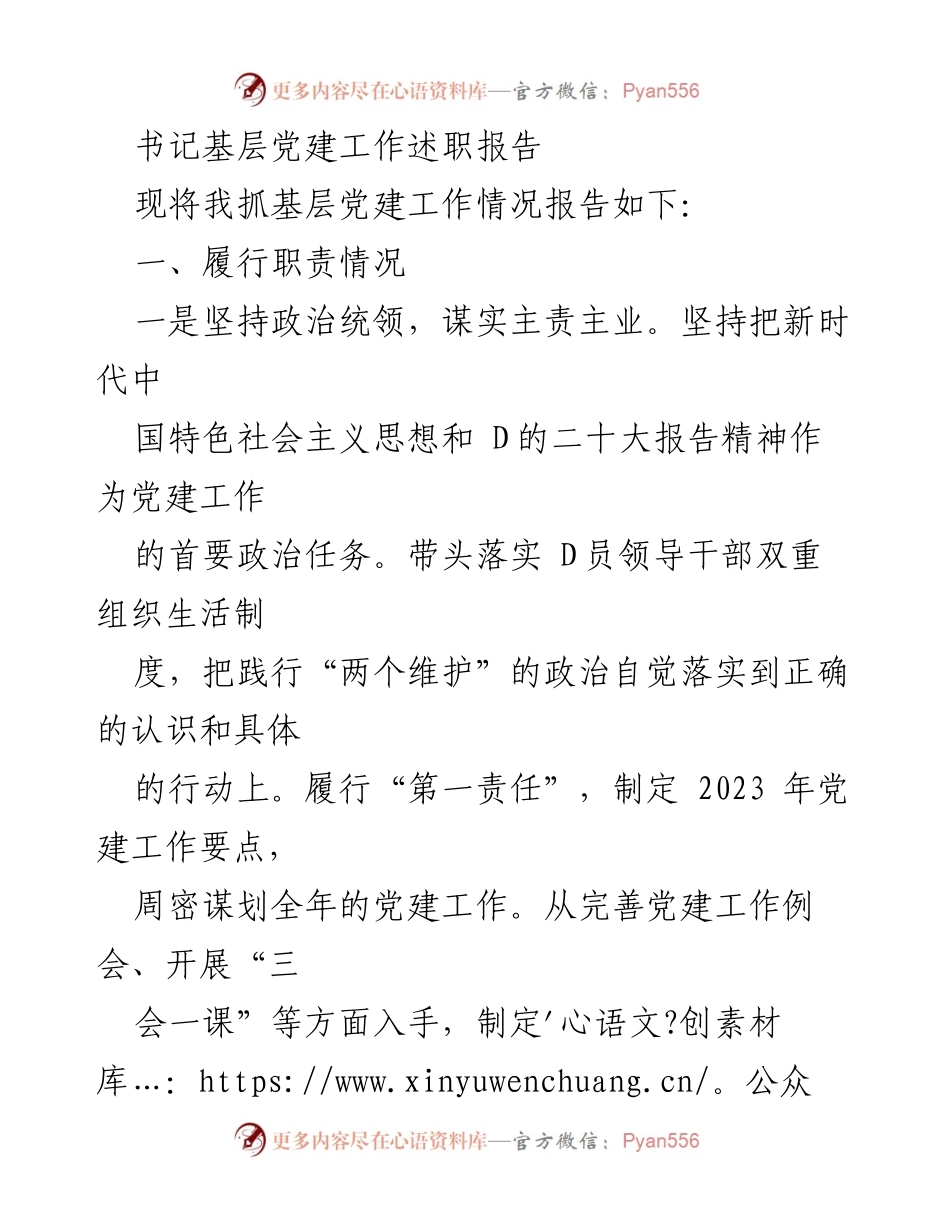 [发言] 基层党建工作会议 - 书记关于基层党建工作的述职报告.docx_第1页