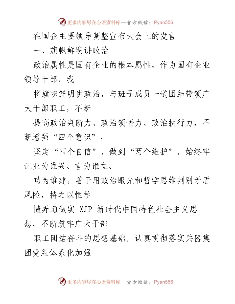 [发言] 国企主要领导调整宣布大会 - 强调政治引领与高质量发展.docx_第1页