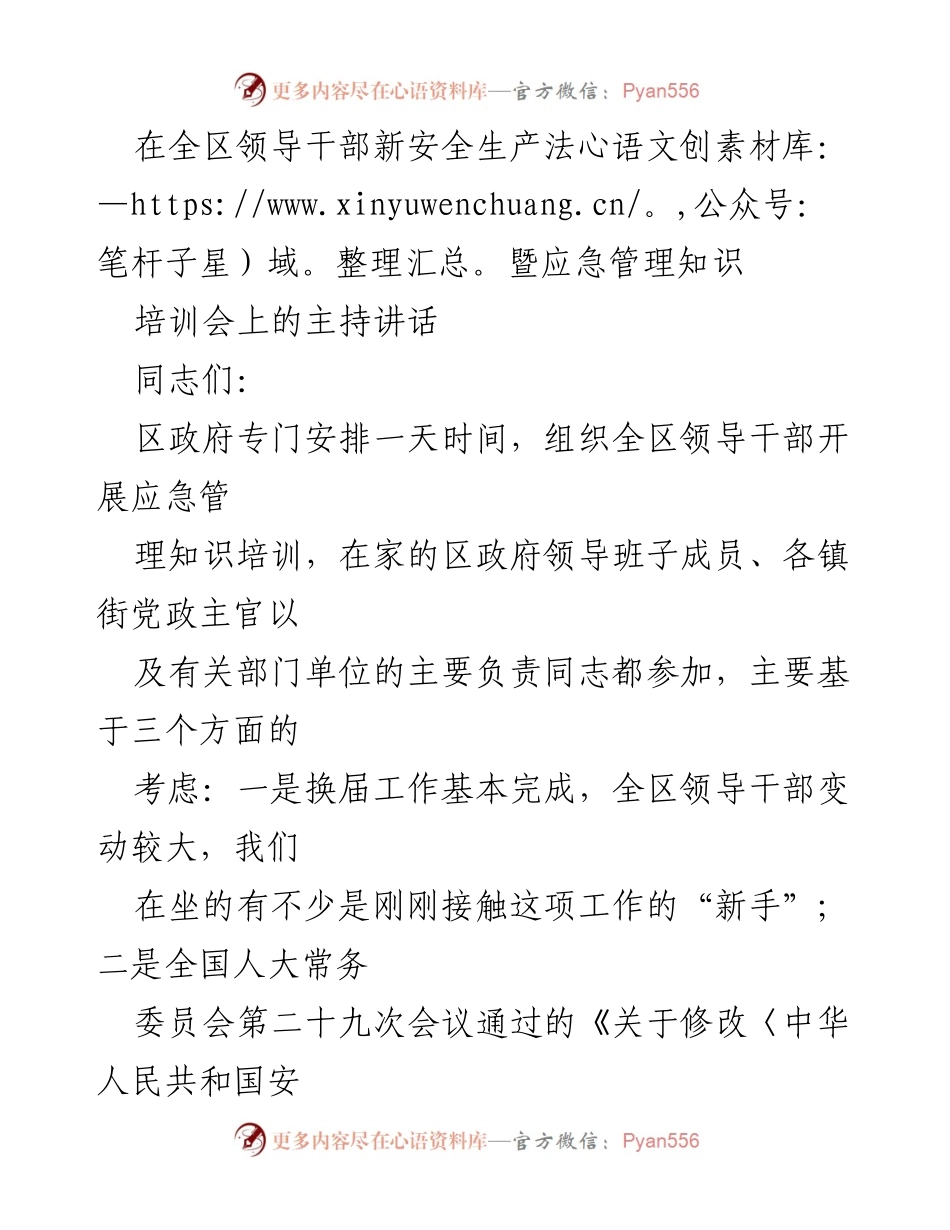 [发言] 培训会 - 提升安全生产意识与应急管理能力的讲话.docx_第1页