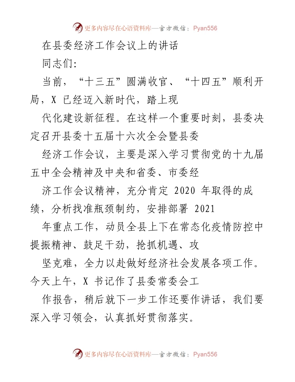 [发言] 县委经济工作会议 - 深入贯彻落实经济工作会议精神，推动高质量发展与脱贫攻坚.docx_第1页