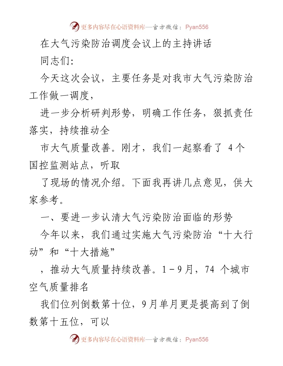 [发言] 大气污染防治调度会议 - 加强大气污染防治工作，明确任务与责任.docx_第1页