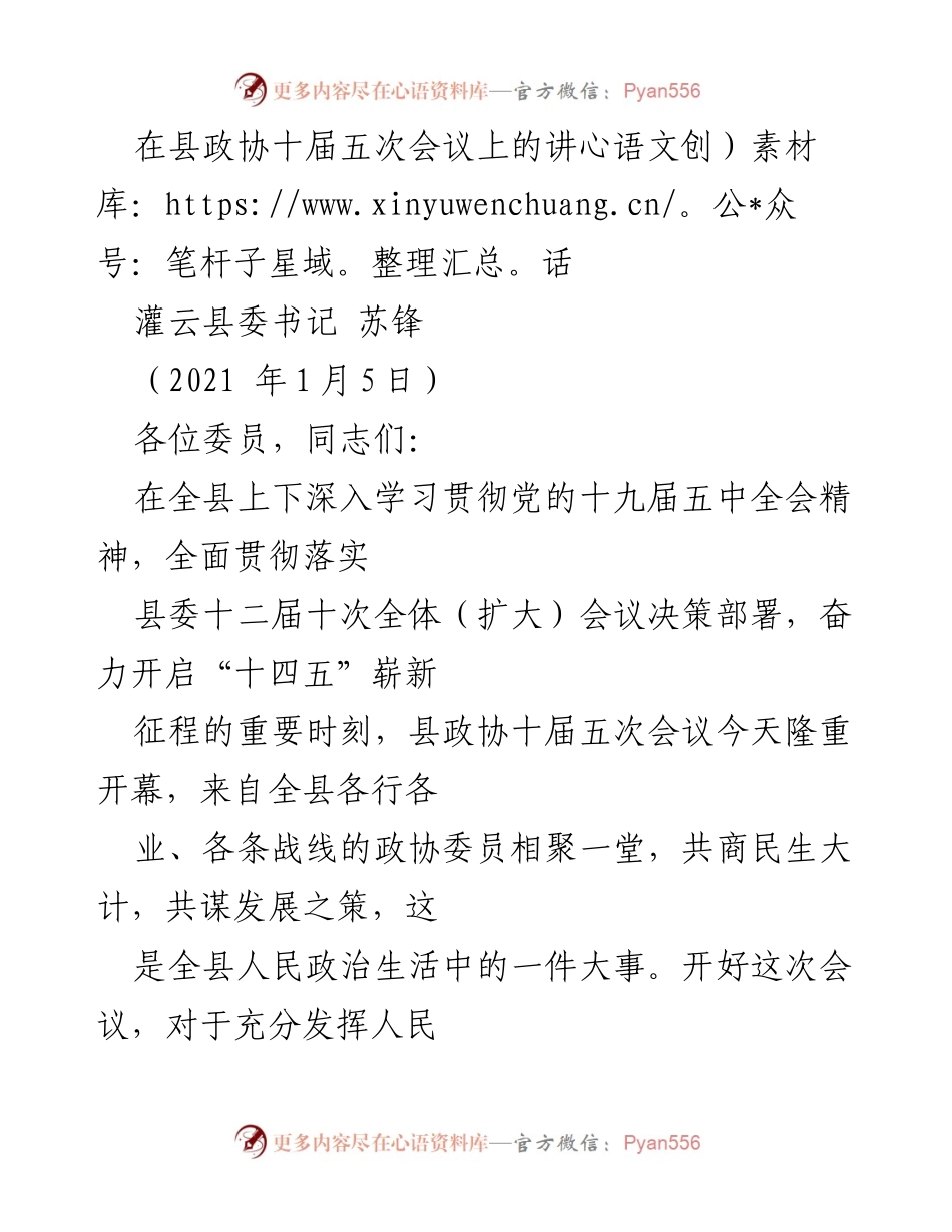 [发言] 县政协十届五次会议 - 贯彻落实党的十九届五中全会精神，推动灌云高质量发展.docx_第1页