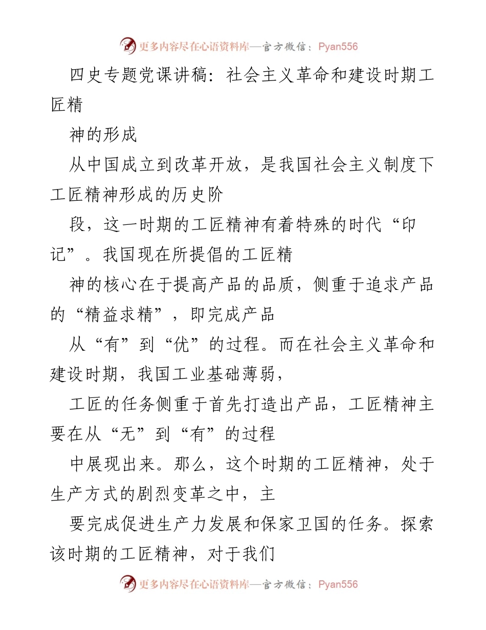 [发言] 四史专题党课 - 社会主义革命与建设时期工匠精神的时代印记.docx_第1页
