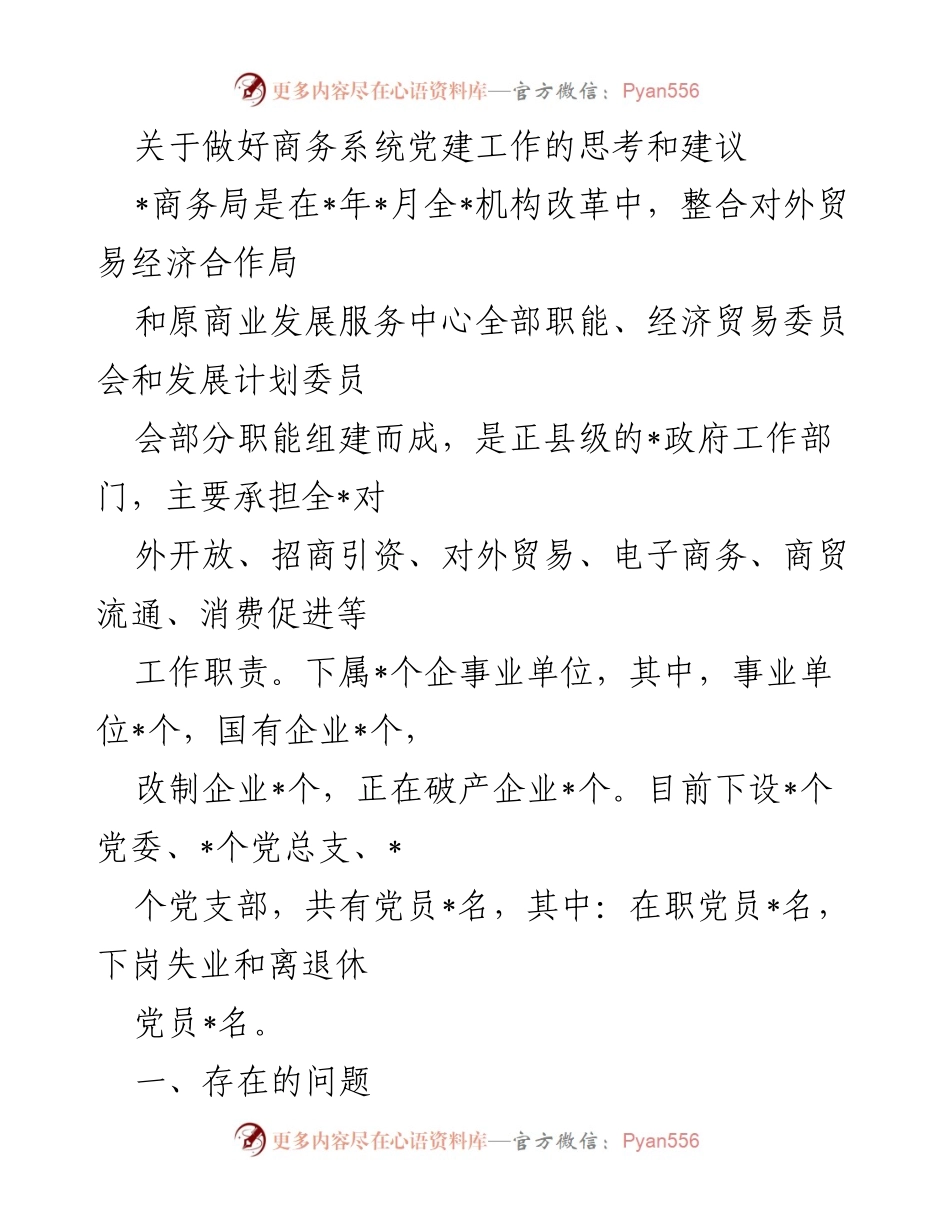 [发言] 商务局党建工作会议 - 加强商务系统党建工作的思考与建议.docx_第1页
