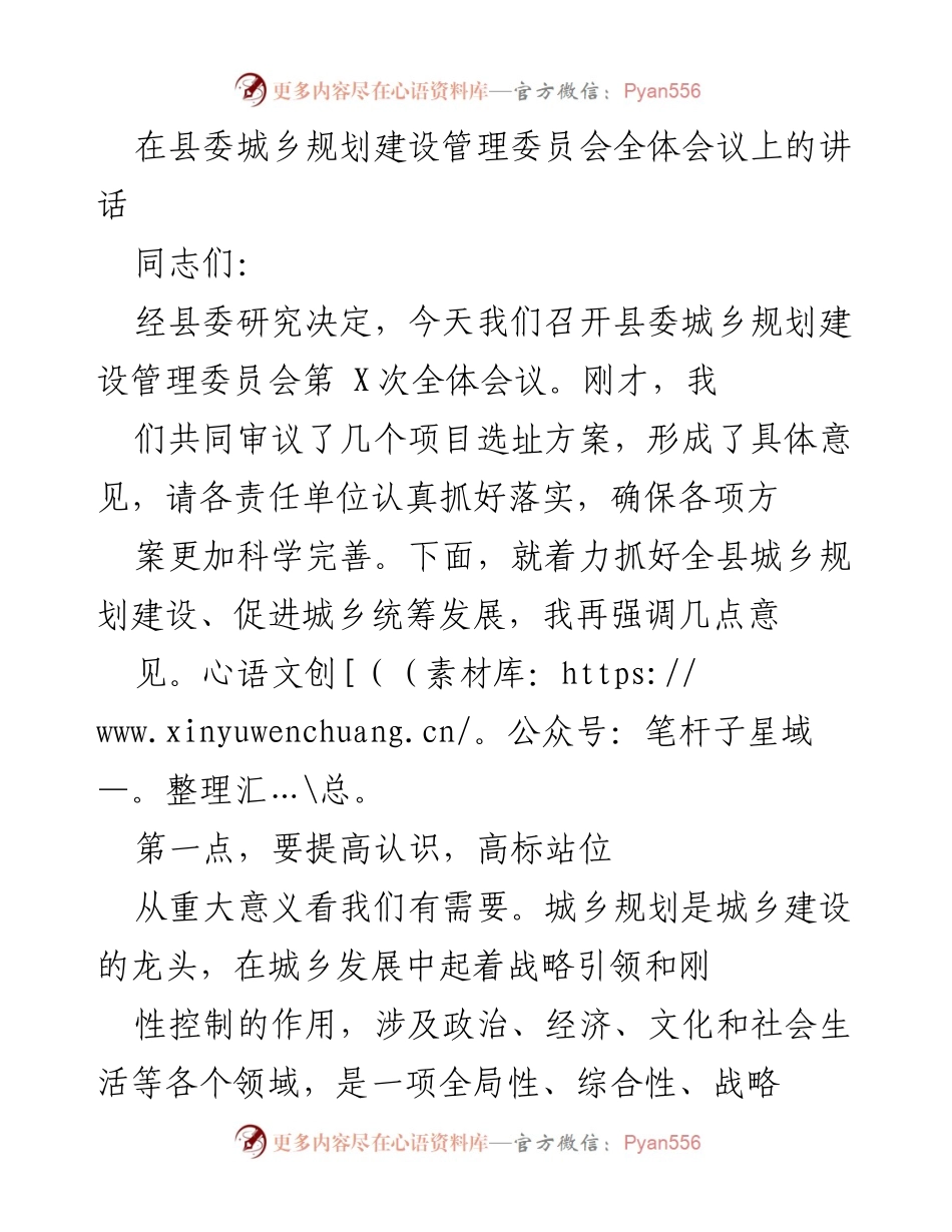 [发言] 县委城乡规划建设管理委员会全体会议 - 强化城乡规划建设，推动高质量发展.docx_第1页