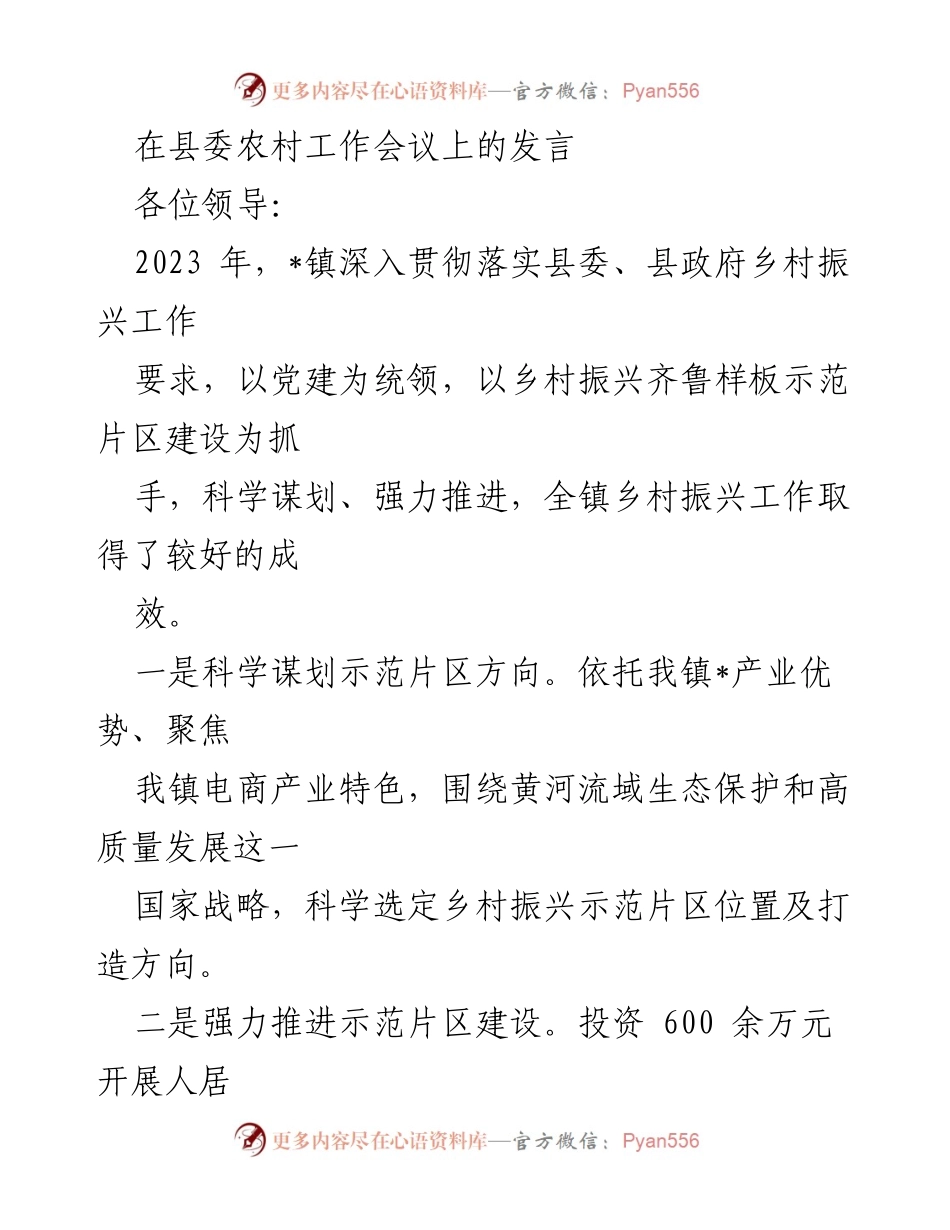 [发言] 县委农村工作会议 - 强化乡村振兴示范片区建设，推动高质量发展.docx_第1页