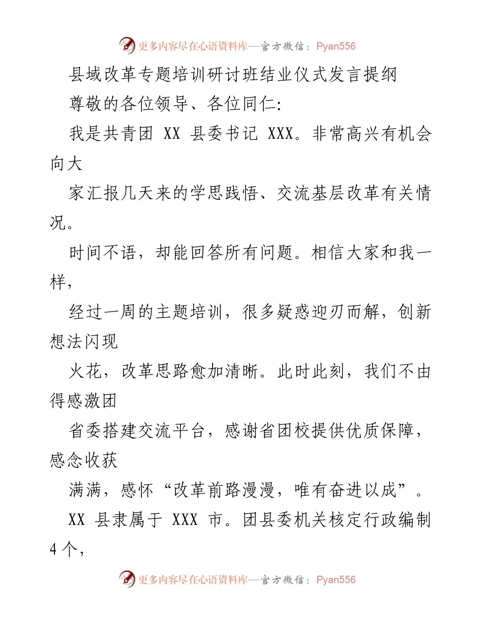 [发言] 培训研讨班结业仪式 - “改革前路漫漫，唯有奋进以成”.docx_第1页