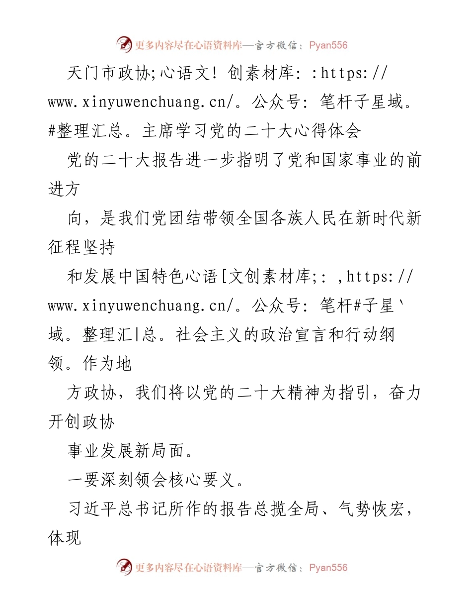 [发言] 天门市政协会议 - 深入学习党的二十大精神，推动政协事业发展新局面.docx_第1页