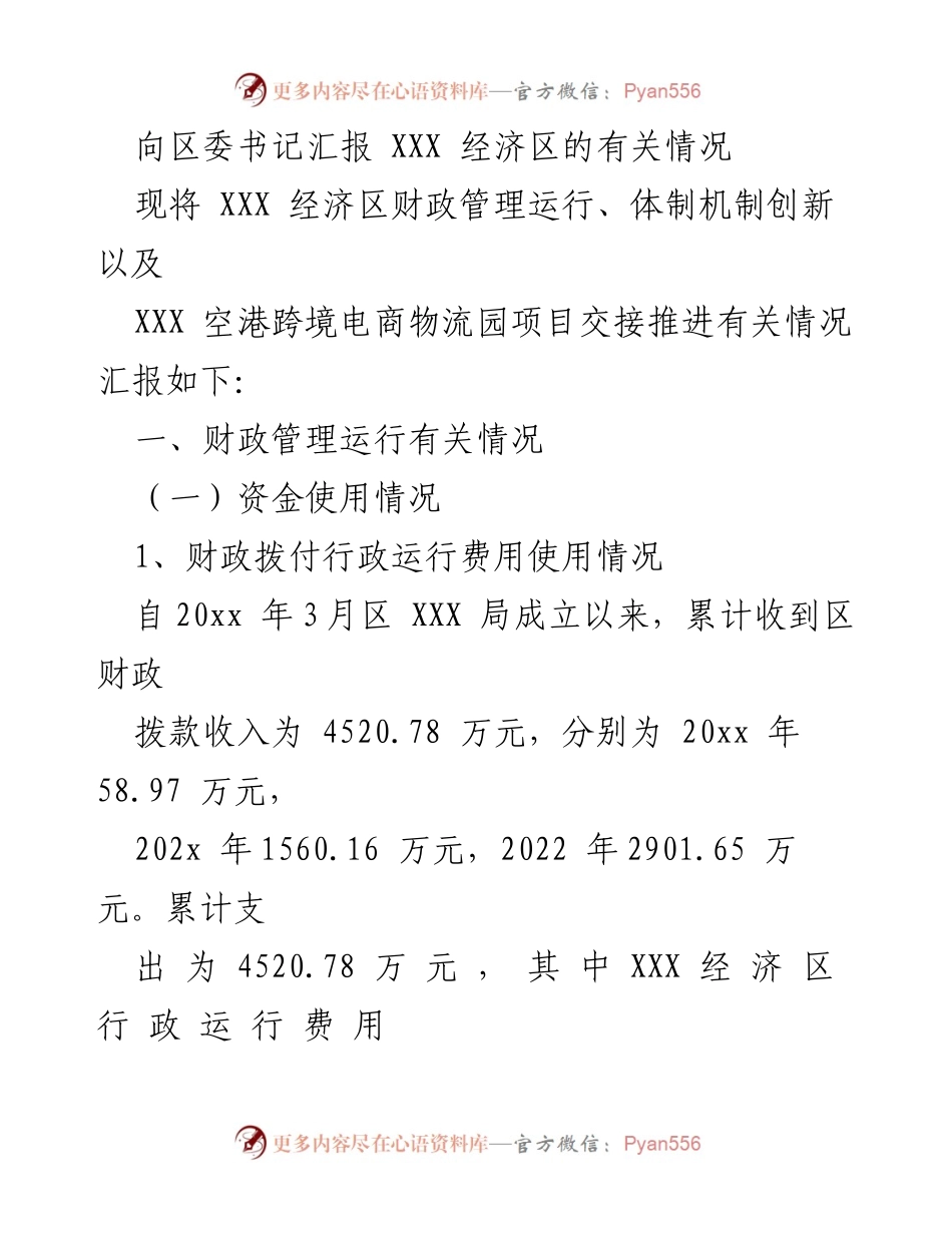 [发言] 向区委书记汇报 - XXX经济区财政管理及项目推进情况汇报.docx_第1页
