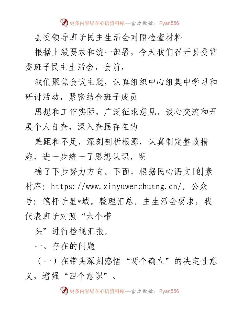 [发言] 县委常委班子民主生活会 - 县委领导班子对照检查与整改措施汇报.docx_第1页